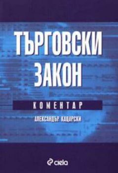 Търговски закон 2004 -  С коментар