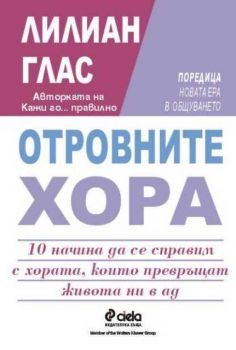 Отровните хора. 10 начина да се справим с хората, които превръщат живота ни в ад