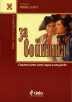 За войната. Стратегията като наука и изкуство