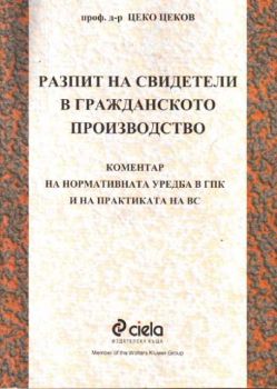 Разпит на свидетели в гражданското производство