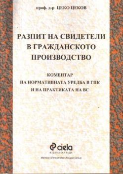 Разпит на свидетели в гражданското производство