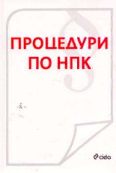 Процедури по НПК