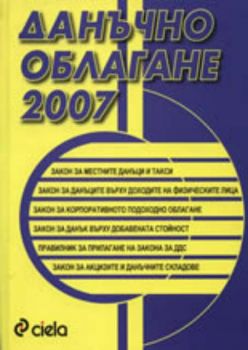 Данъчно облагане 2007