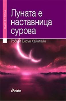 Луната е наставница сурова