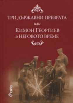 Три държавни преврата или Кимон Георгиев и неговото време
