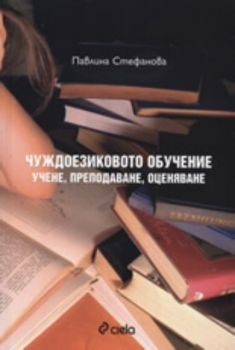 Чуждоезиковото обучение: Учене, преподаване, оценяване