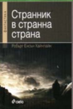 Странник в странна страна