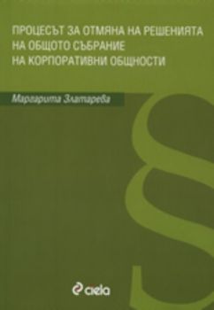 Процесът за отмяна на решенията на общото събрание на корпоративни общности - Онлайн книжарница Сиела | Ciela.com