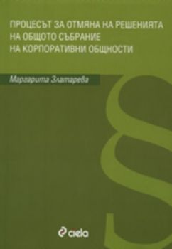 Процесът за отмяна на решенията на общото събрание на корпоративни общности - Онлайн книжарница Сиела | Ciela.com