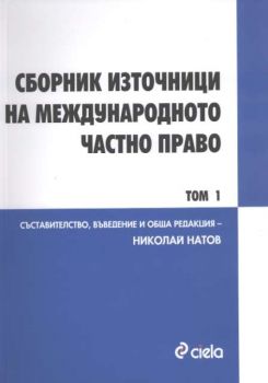 Сборник източници на международното частно право Том 1