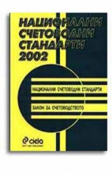 Национални счетоводни стандарти 2002. Национални счетоводни стандарти. Закон за счетоводството