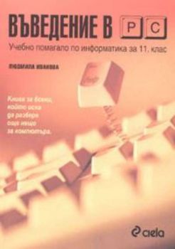 Въведение в PC - учебно помагало по информатика за 11. клас - профилирана подготовка