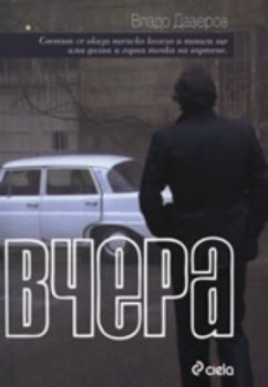 Вчера