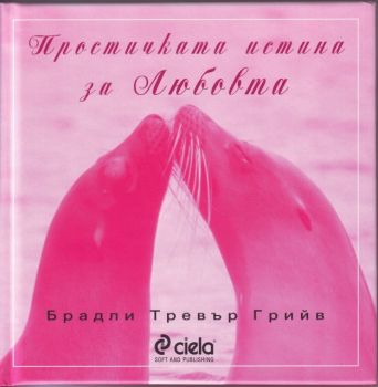 Простичката истина за любовта