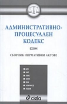 Административно-процесуален кодекс