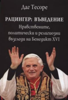 Рацингер: Въведение - Нравствените, политически и религиозни възгледи на Бенедикт ХVІ