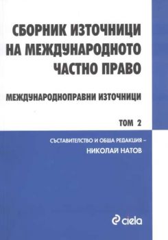 Сборник източници на международното частно право. Международноправни източници Том 2