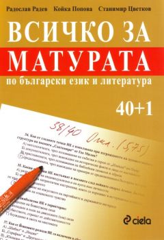 Всичко за матурата по български език и литература 40+1