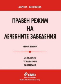 Правен режим на лечебните заведения. Книга първа. Създаване, управление, закриване