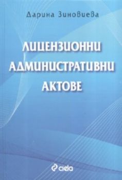 Лицензионни административни актове - Онлайн книжарница Сиела | Ciela.com