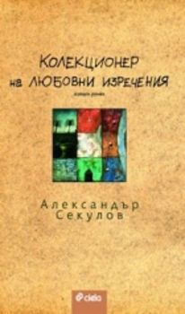 Колекционер на любовни изречения