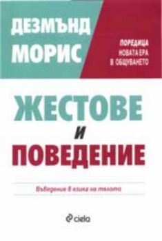 Жестове и поведение. Въведение в езика на тялото