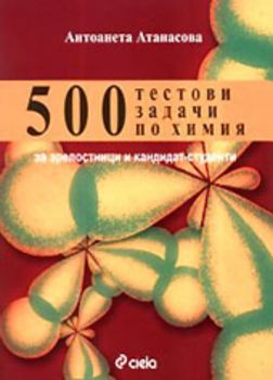 500 тестови задачи по химия за зрелостници и кандидат-студенти