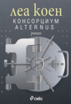 Консорциум Alternus