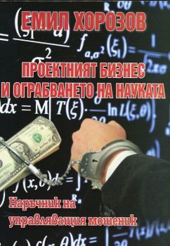 Проектният бизнес и ограбването на науката - Емил Хорозов - онлайн книжарница Сиела | Ciela.com