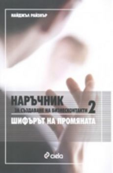 Наръчник за създаване на бизнесконтакти 2: Шифърът на промяната