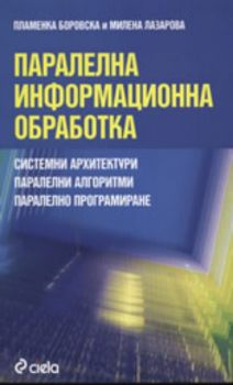 Паралелна информационна обработка: системни архитектури, паралелни алгоритми, паралелно програмиране