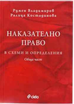 Наказателно право в схеми и определения. Обща част