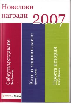 Новелови награди 2007
