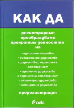 Как да регистрираме, преобразуваме, прекратим дейността на едноличен търговец, събирателно дружество...