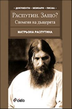 Распутин. Защо? - спомени на дъщерята