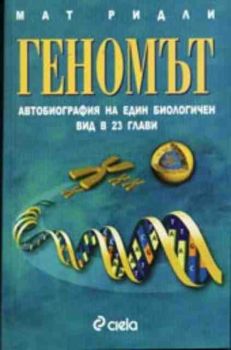 Геномът. Автобиографията на един биологичен вид в 23 глави