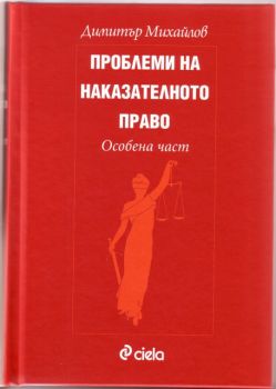 Проблеми на наказателното право. Особена част