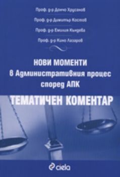 Нови моменти в Административния процес според АПК: Тематичен коментар