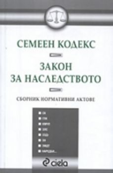 Семеен кодекс. Закон за наследство