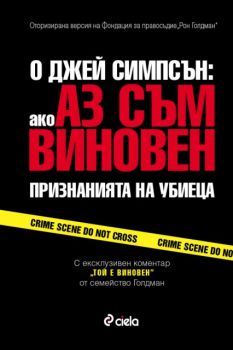 О Джей Симпсън: АКО АЗ СЪМ ВИНОВЕН, Признанията на убиеца