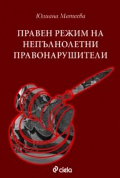 Правен режим на непълнолетни правонарушители