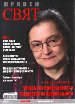 Сп. Правен свят - кн. 6/2008