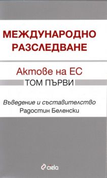 Международно разследване. Актове на ЕС - том първи