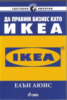 Да правим бизнес като IKEA