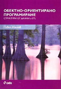 Обектно-ориентирано програмиране. Структури от данни и STL