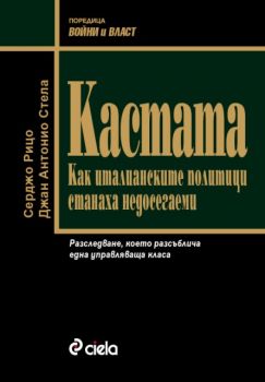 Кастата. Как италианските политици станаха недосегаеми