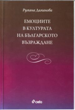 Емоциите в културата на Българското възраждане