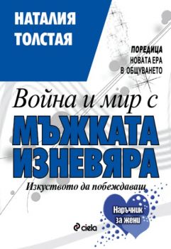 ВОЙНА И МИР С МЪЖКАТА ИЗНЕВЯРА