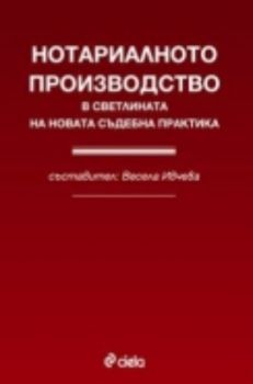 НОТАРИАЛНОТО ПРОИЗВОДСТВО В СВЕТЛИНАТА НА НОВАТА СЪДЕБНА ПРАКТИКА