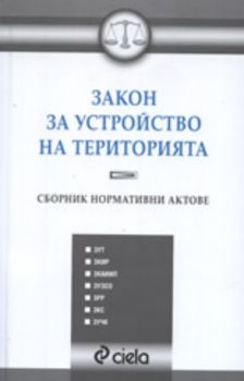 Закон за устройство на територията